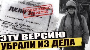 Почему ОДНУ версию по Дятлову вычеркнули из официального дела? Ответ шокирует