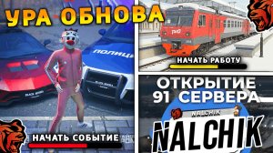 УРА 🔥 ОБНОВА НА БЛЕК РАША! НОВОЕ СОБЫТИЕ, НОВЫЙ СЕРВЕР, НОВАЯ РАБОТА, ПОЕЗДА на BLACK RUSSIA