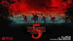 Обзор сериала "Очень странные дела" 5 сезон 6 серия