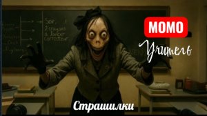 Момо в школе. Уроки ужаса. Страшилки на ночь