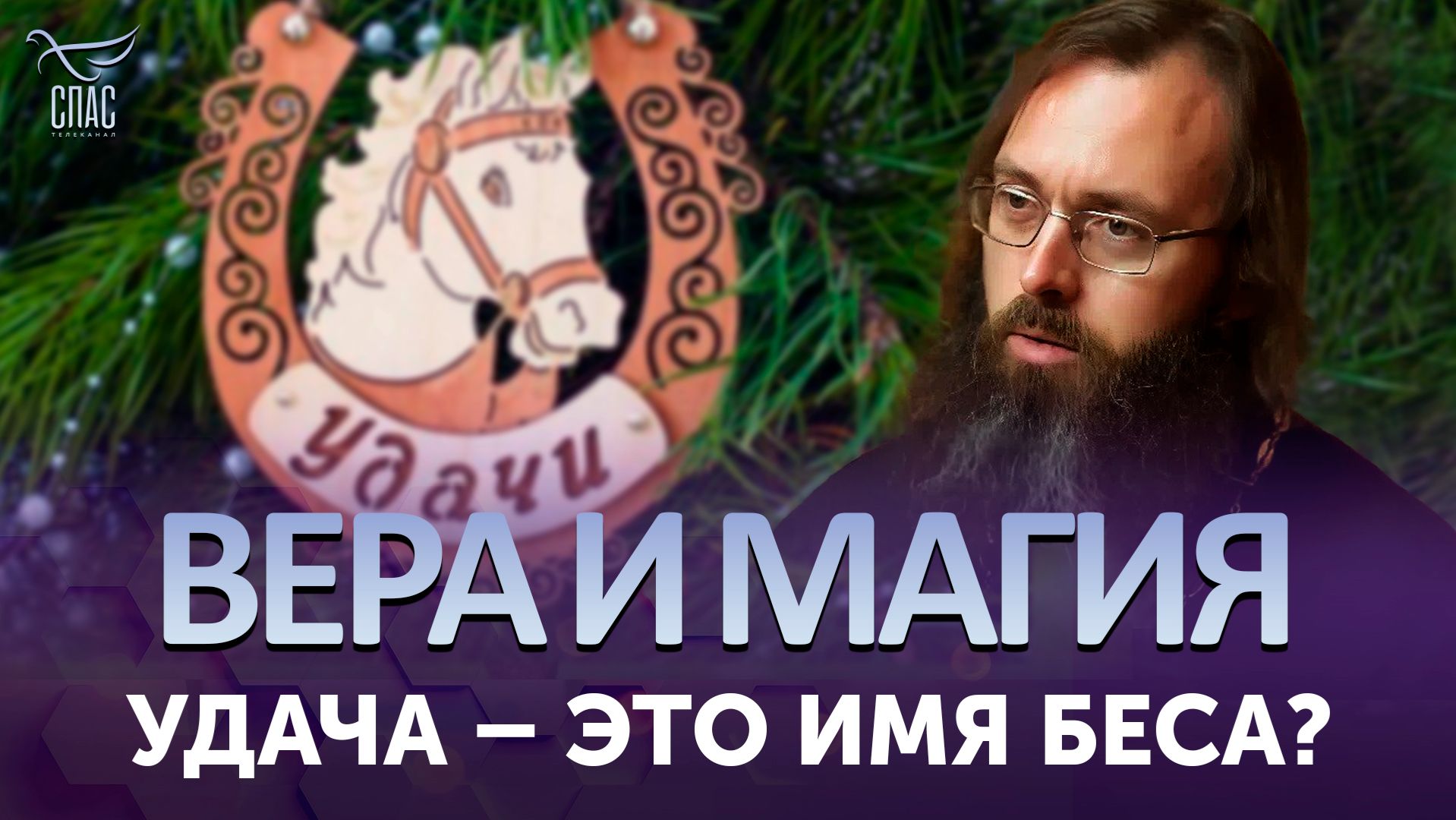Удача – это имя беса? / Вера и магия