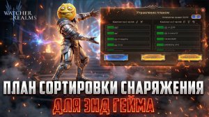 ПЛАН СНАРЯЖЕНИЯ ДЛЯ ЭНД ГЕЙМА | ОБЯЗАТЕЛЬНО ПОСОМТРИ НЮАНСЫ #watcherofrealms