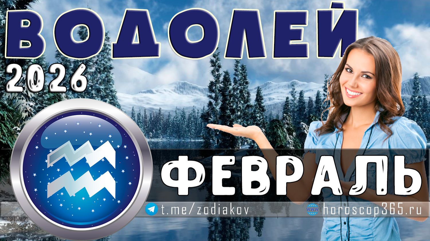 ♒ ВОДОЛЕЙ: гороскоп на февраль 2026 года | 🔮 Предсказания для Водолея ✨ смотреть онлайн