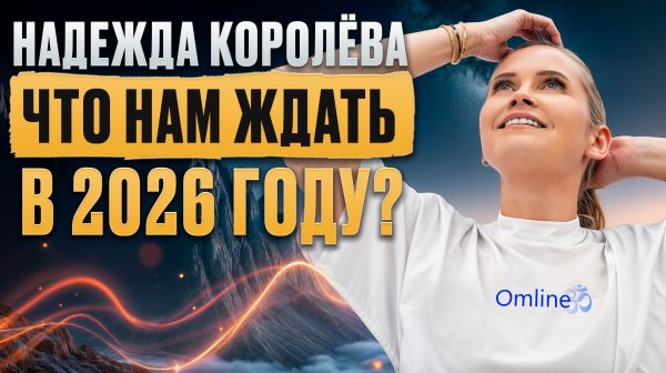 Что ждёт мир в 2026 году и какие события изменят экономику, ресурсы, политику и климат?