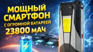 Смартфон с огромной батареей на 23800 мАч