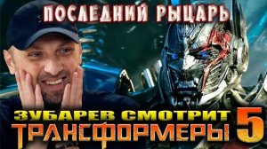 Зубарев смотрит «Трансформеры 5: Последний рыцарь»