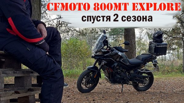 Итоги двух сезонов на CFMOTO 800MT Explore