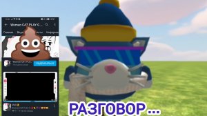 Разговор на счет вумен кет плей джи 💩