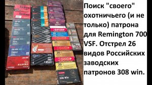Поиск «своего» охотничьего (и не только) патрона для Remington 700 VSF. 26 видов патронов 308 win.