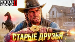 Новая Банда в Блэкуотер! Встреча СТАРЫХ ДРУЗЕЙ Red Dead Redemption 2 #37