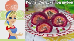 Классика в новом формате! Роллы «Селедка под шубой» — эффектная закуска для любого случая!