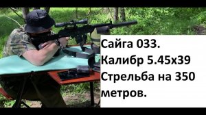 Сайга 033, калибр 5.45х39, точность на 350 метров. Замер скоростей. Патроны БПЗ 4,2г. Банка АнтиНато