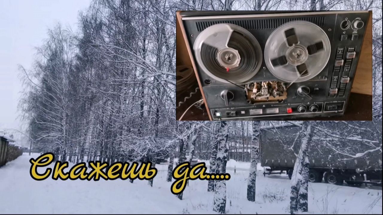 Скажешь да .... Песня Авторская  (лирические песни)