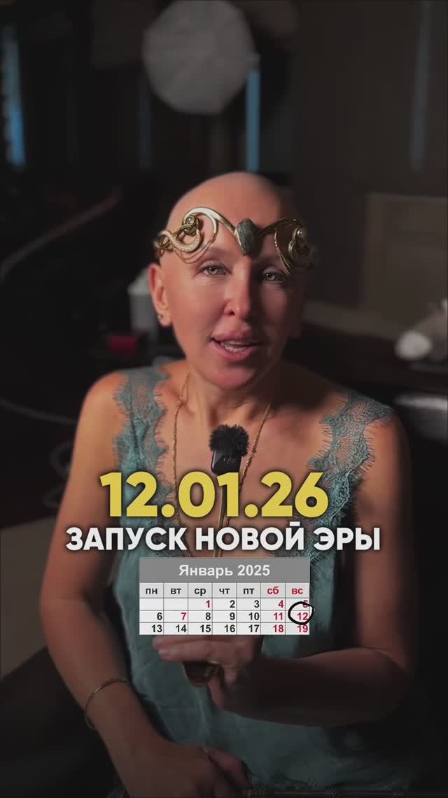 Это Произойдет 12 Января 2026 / Запуск Новой Эры смотреть онлайн