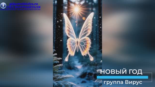 Новый год - группа Вирус_новогодняя песня смотреть онлайн
