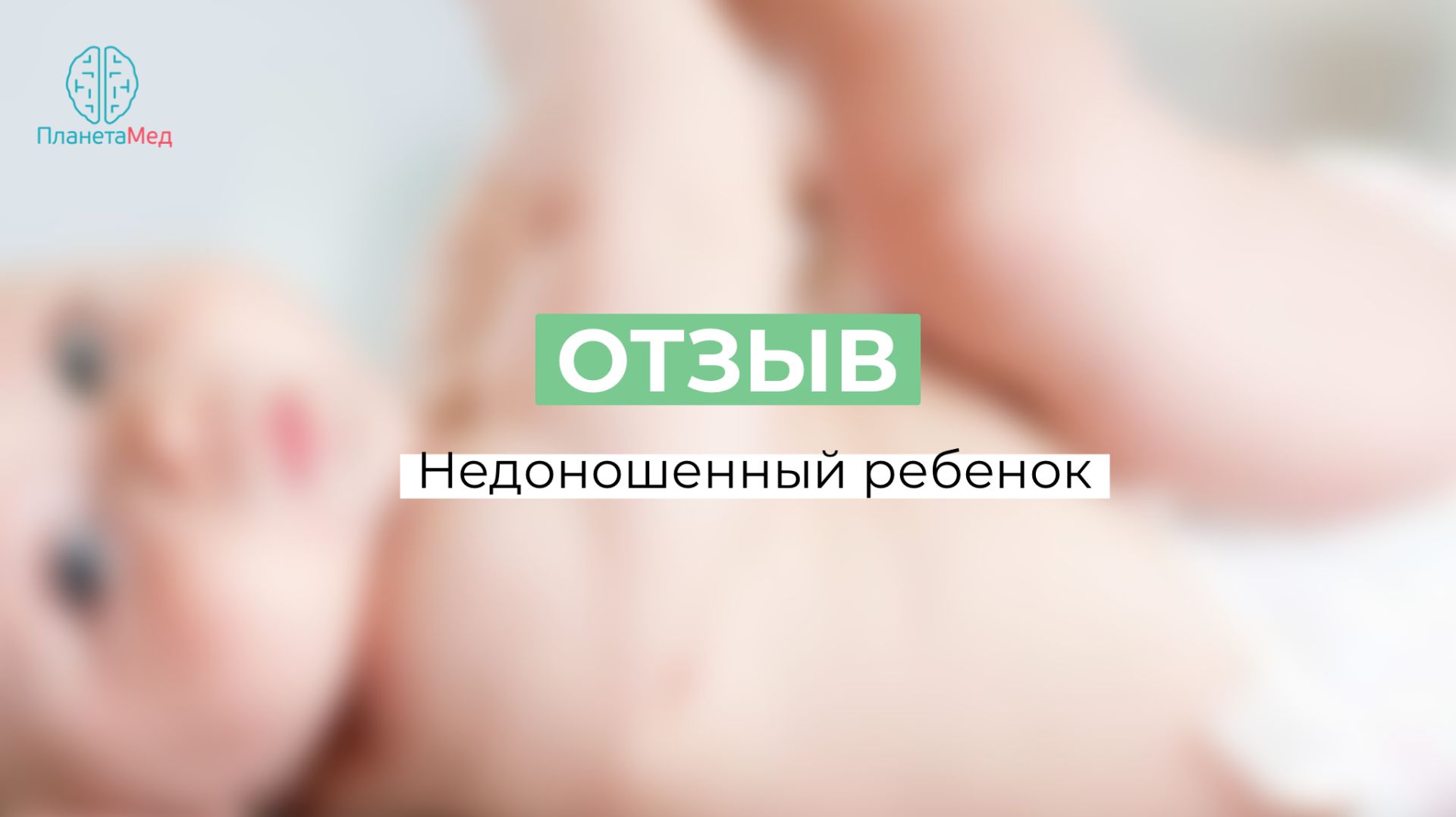 Недоношенный ребёнок. Отзыв