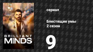 Блестящие умы 2 сезон 9 серия «Пожарный» (сериал, 2025)