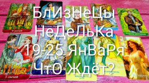 #БЛИЗНЕЦЫ ТАРО НЕДЕЛЬКА 19-25 ЯНВАРЯ 🌲#ГаданиеНаБудущее #ТароПрогноз #ТароГадание #ТароНеделя