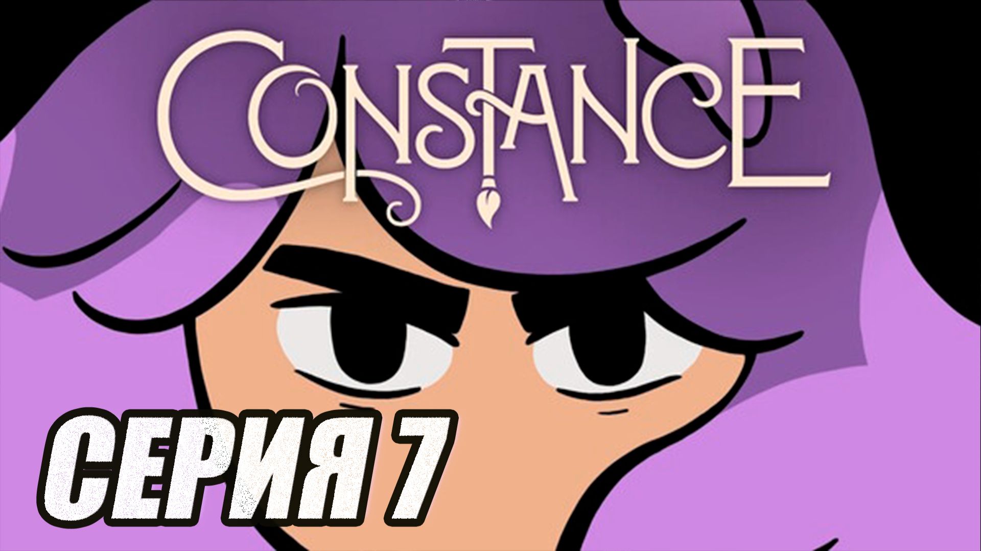 ПРОХОЖДЕНИЕ CONSTANCE (МЕТРОИДВАНИЯ). ЧАСТЬ 7. БОСС ДЖОКЕР И МАНИПУЛЯТОР смотреть онлайн