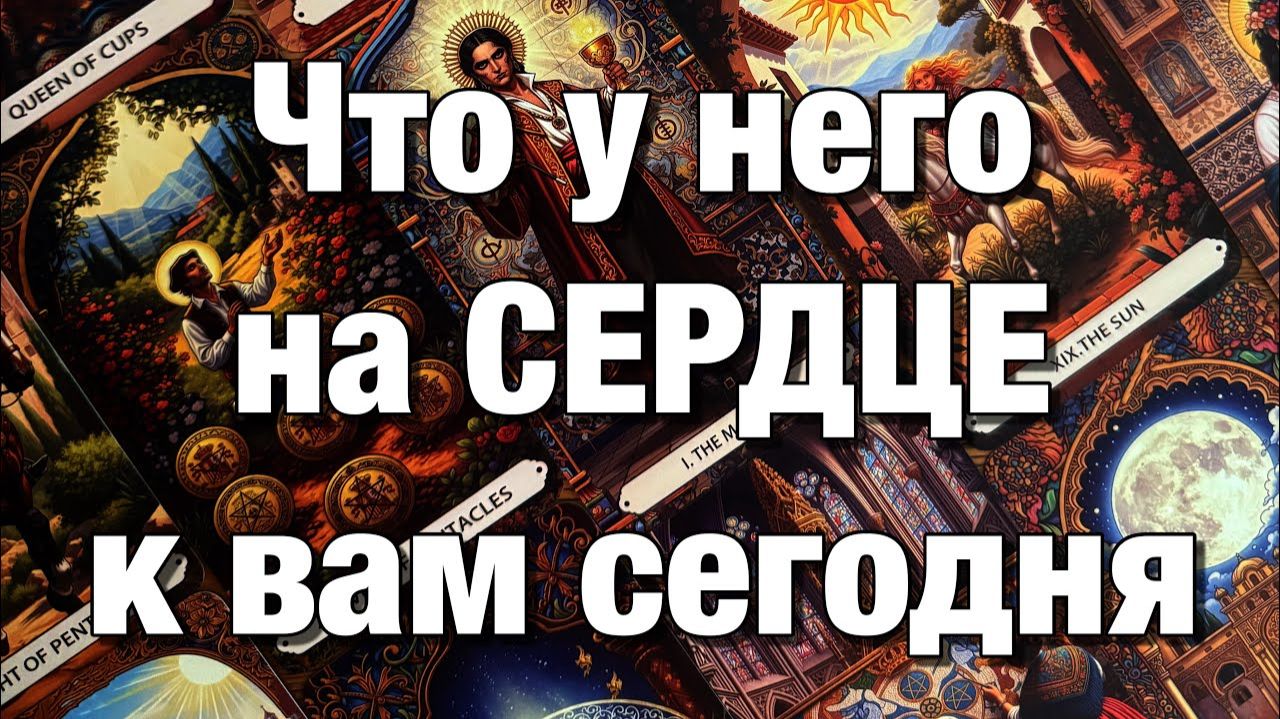 ТАРО РАСКЛАД🔥ЧТО У НЕГО СЕГОДНЯ НА ДУШЕ⁉️ЧТО У НЕГО НА СЕРДЦЕ К ВАМ🫶🏻ЧТО У НЕГО В ДОМЕ ПРОИСХОДИТ смотреть онлайн