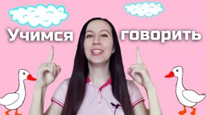 Урок для детей от логопеда / Развитие речи детей от 1 до 3 лет