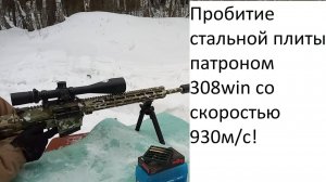 Тест: простреливание на 100 метрах стальной пластины патроном 308win со скоростью 930м/с!