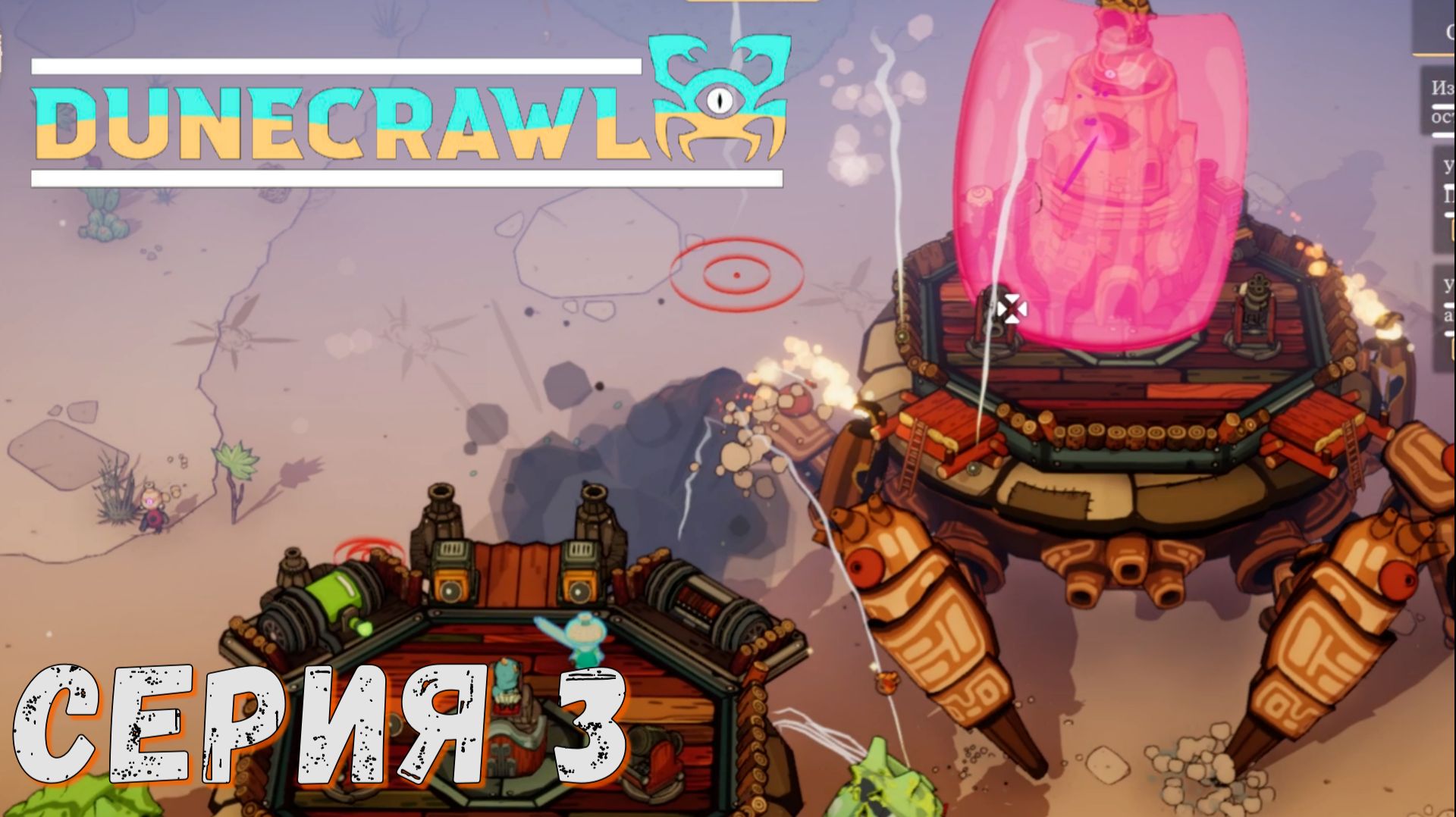 ► Победа над крабом ► Серия 3 ► DuneCrawl ►Подробное прохождение смотреть онлайн