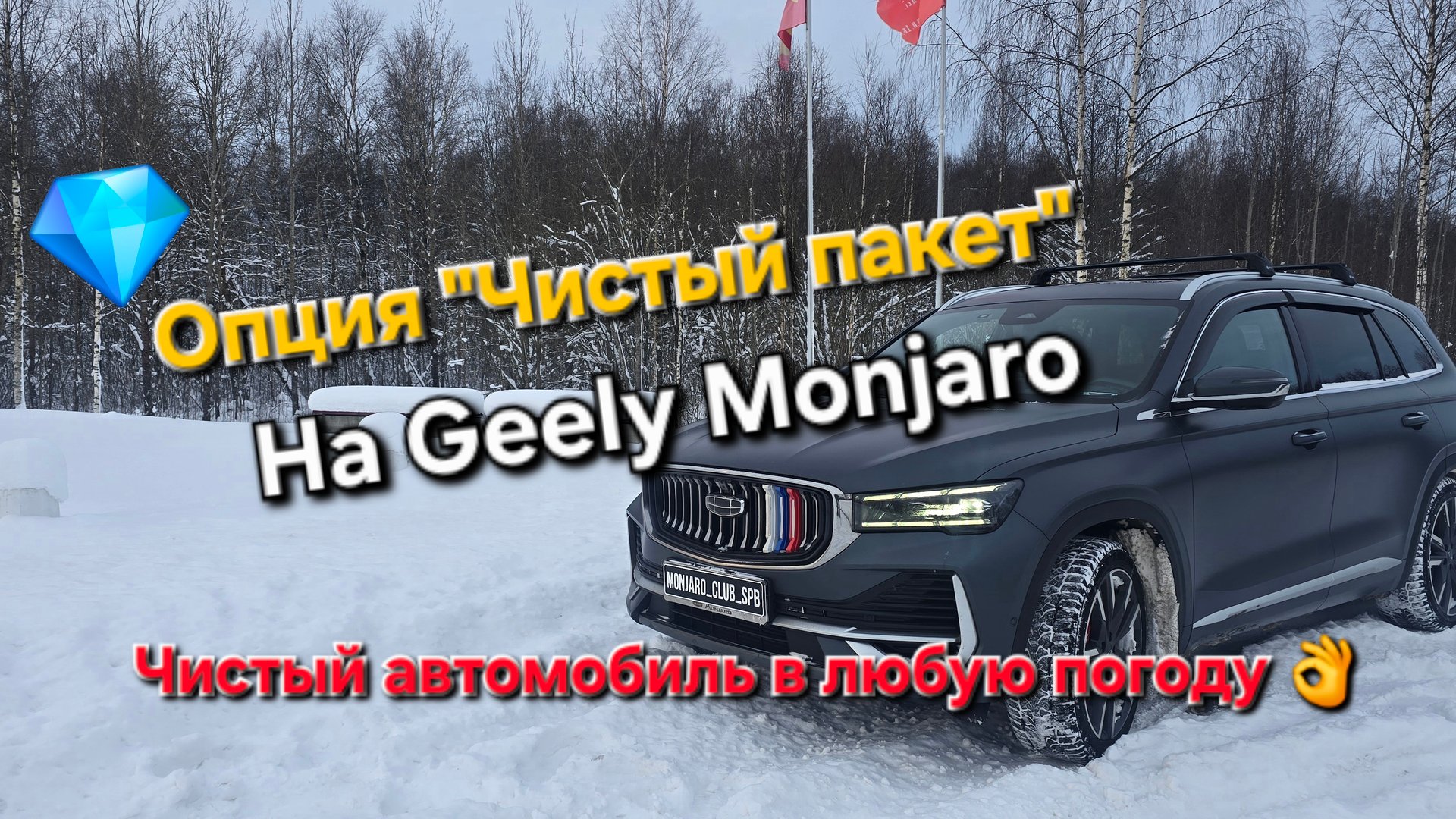 Опция "Чистый пакет" на Geely Monjaro: идеально чистый автомобиль в любую погоду. смотреть онлайн