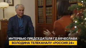 Интервью Председателя ГД Вячеслава Володина телеканалу «Россия 24»