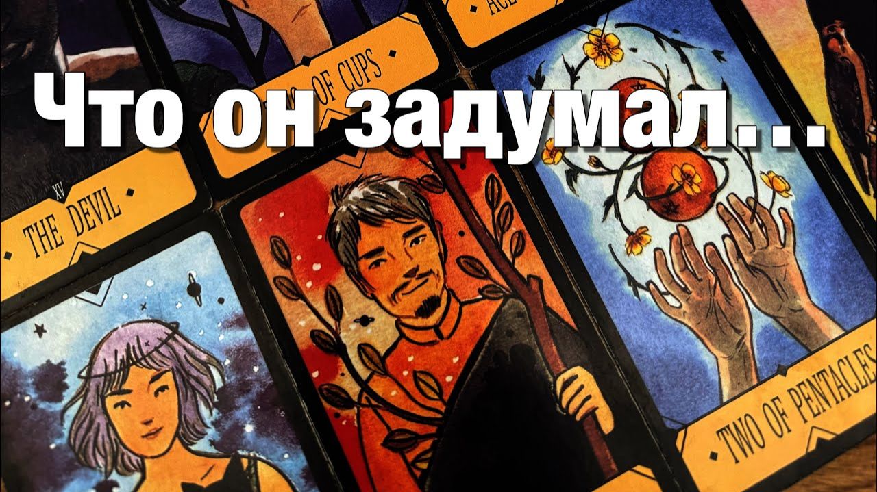 ТАРО РАСКЛАД☘️ЧТО ОН ДУМАЕТ ЧТО ЧУВСТВУЕТ🫶🏻ЧТО ГОВОРИТ ПРО ВАС ЧТО ОН ХОЧЕТ ЧТО ДЕЛАТЬ БУДЕТ смотреть онлайн