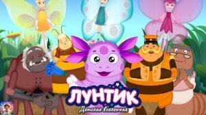 ЛУНТИК / ПРИКЛЮЧЕНИЯ ЛУНТИКА И ЕГО ДРУЗЕЙ / ДЕТСКАЯ ВСЕЛЕННАЯ / 13