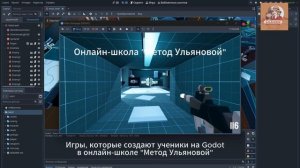 Разработка игр на Godot в онлайн-школе "Метод Ульяновой"