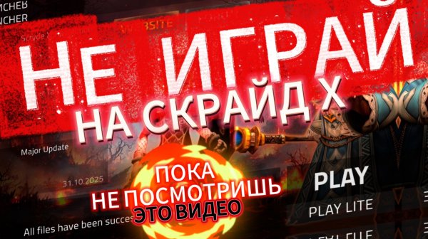 НЕ ИГРАЙ НА СКРАЙД Х пока не посмотришь это видео! Scryde #scryde #l2