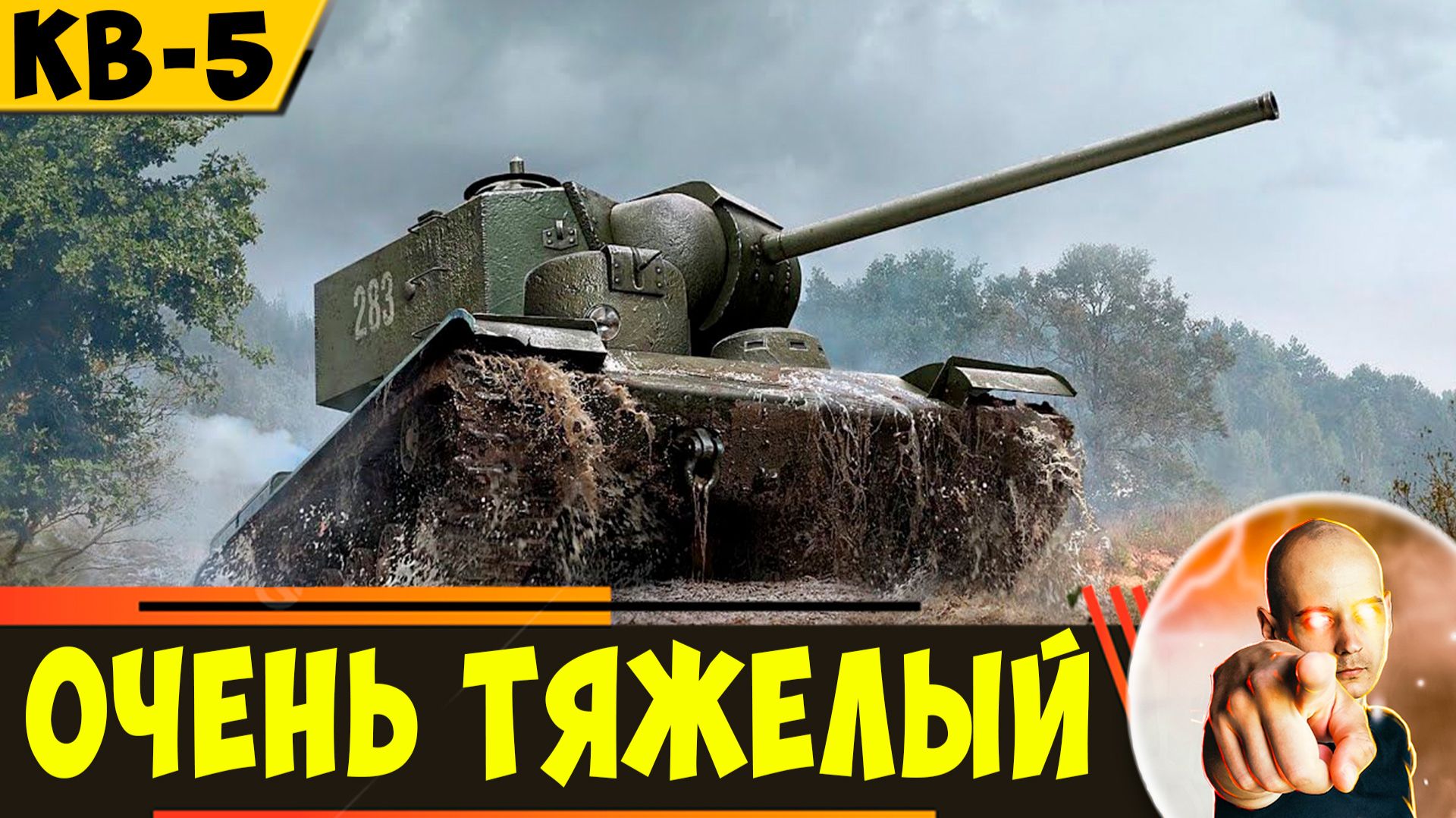 КВ-5 | Сверхтяжелый Танк Во Всех Смыслах! смотреть онлайн