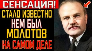 МОЛОТОВ сдал ВСЕХ! Кого он предал, чтобы дожить до 96 лет？ Сделка, которую скрывали 30 лет