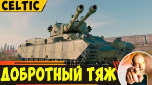 FV245 Celtic | Добротный Тяж - Самый Лучший в Ветке!