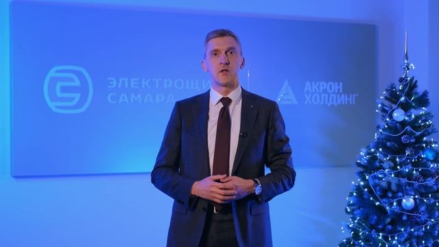 Поздравление с Новым годом от Александра Михайловича Кузнецова