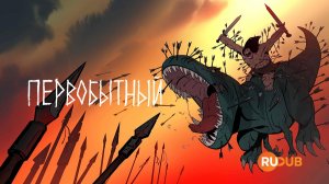 Мультсериал Первобытный 2 сезон 9 серия / Primal