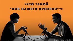 Бодрое утро 12.01.26 - «Кто такой "Иов нашего времени"?»