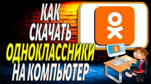 Как скачать одноклассники на компьютер