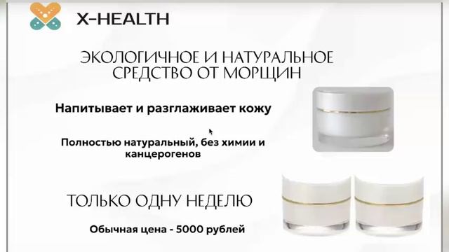 Скаверан и новое средство от морщин Ревентус. X-HEALF