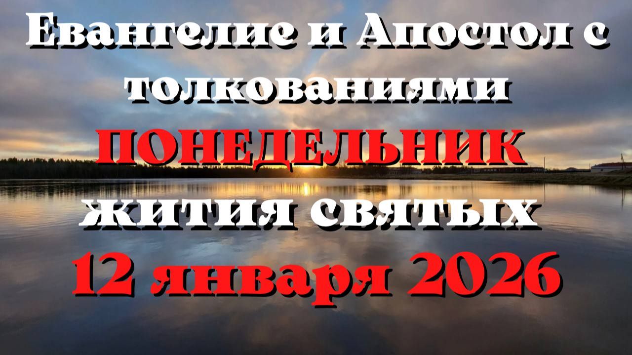 Евангелие дня 12 ЯНВАРЯ 2026 с толкованием. Апостол дня. Жития Святых. смотреть онлайн