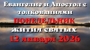 Евангелие дня 12 ЯНВАРЯ 2026 с толкованием.  Апостол дня.  Жития Святых.