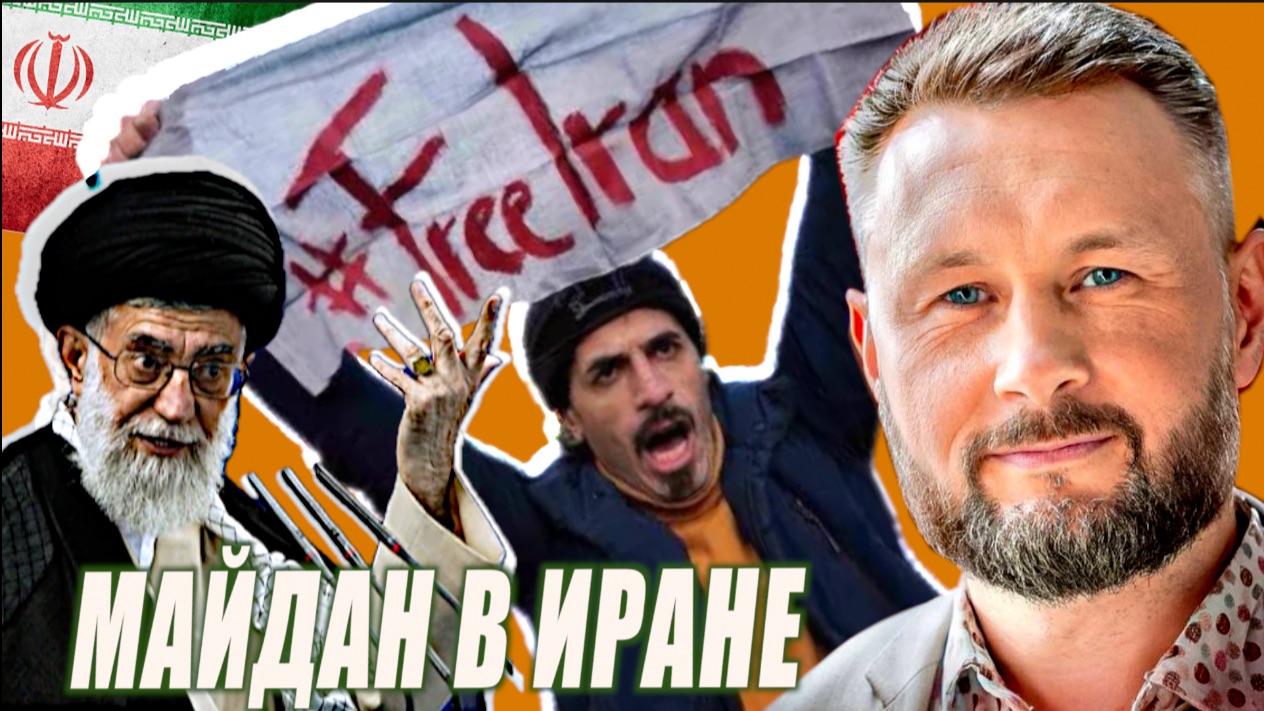 МАЙДАН В ИРАНЕ/ ТАРАС СИДОРЕЦ смотреть онлайн