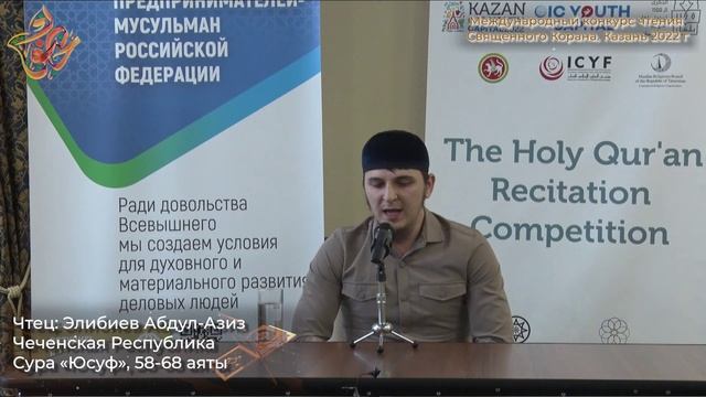 Международный конкурс чтения Корана - Элибиев Абдул-Азиз Сахибович смотреть онлайн