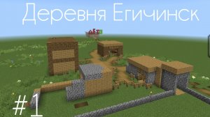 Моя﹤﹤Деревня Егичинск﹥﹥ в Майнкрафте