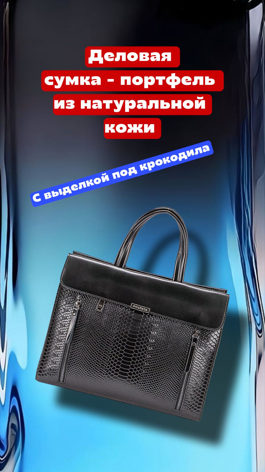 Деловая сумка - портфель из натуральной кожи с выделкой под кожу рептилии, подходит для формата А4