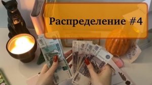#4 🧡🍂Распределяю по конвертам 13400 🍁 #распределениеденег #бюджетпоконвертам #cashenvelopes