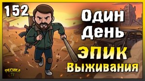 Эпический день выживания | Новичок Ласт Дей #152 | Last Day on Earth: Survival