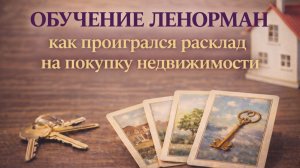 📖 Урок Ленорман. 🗝️Как проигрался расклад на приобретение недвижимости🏠